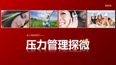 缓解压力培训管理通用PPT模板