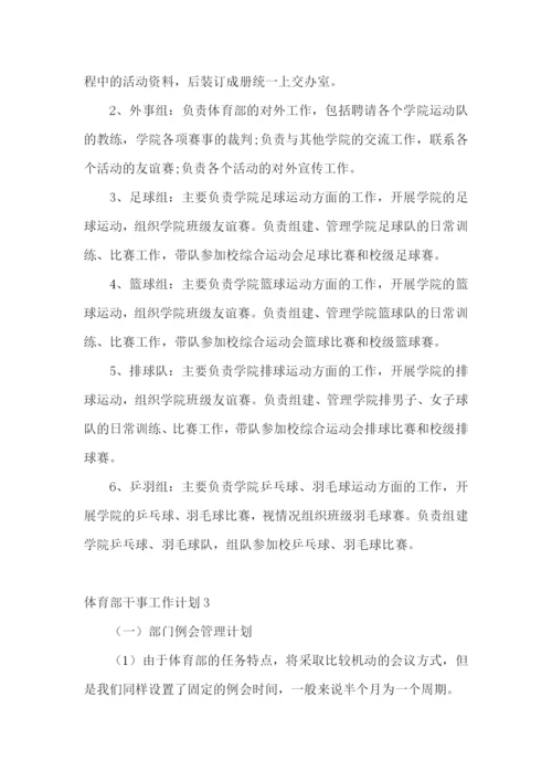 体育部干事工作计划.docx