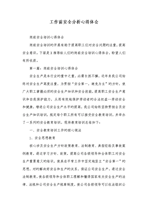 2022年工作前安全分析心得体会