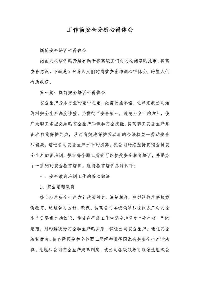 2022年工作前安全分析心得体会