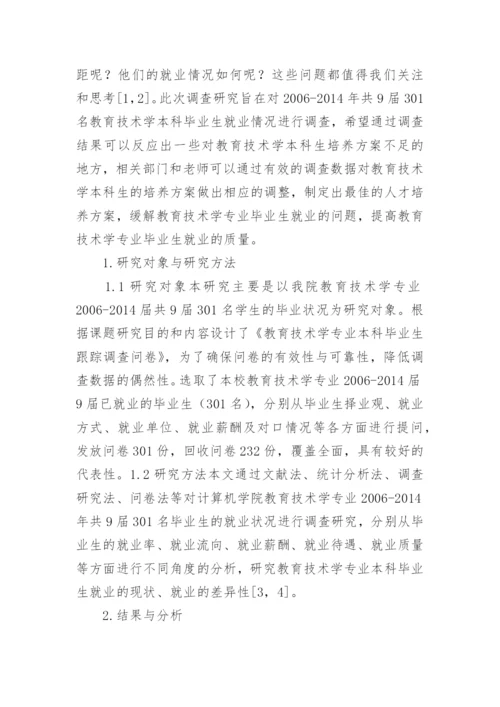 教育技术专业本科毕业生就业调查分析论文.docx