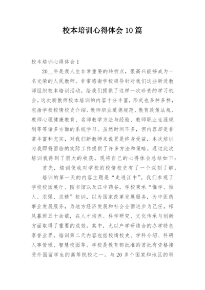 校本培训心得体会10篇.docx