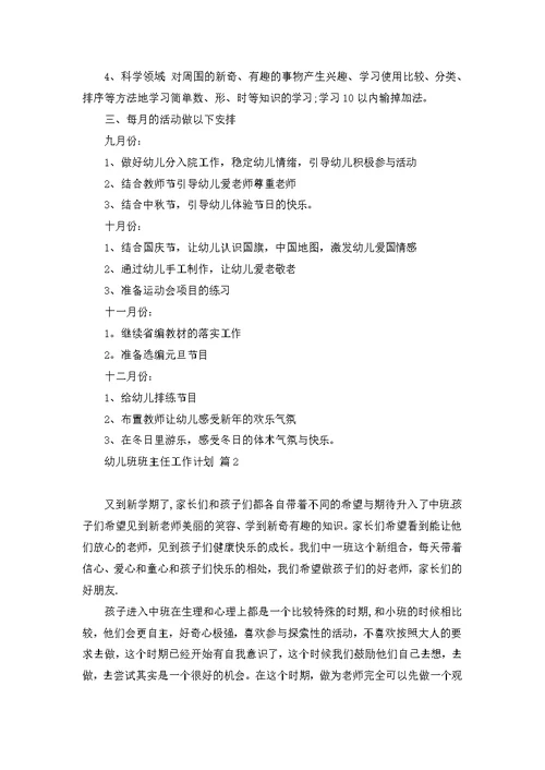 幼儿班班主任工作计划三篇 2