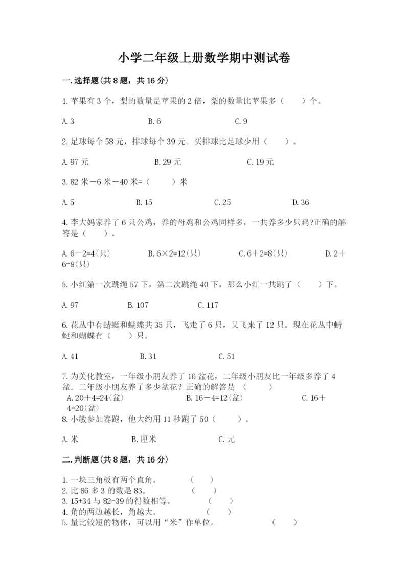 小学二年级上册数学期中测试卷含答案（预热题）.docx