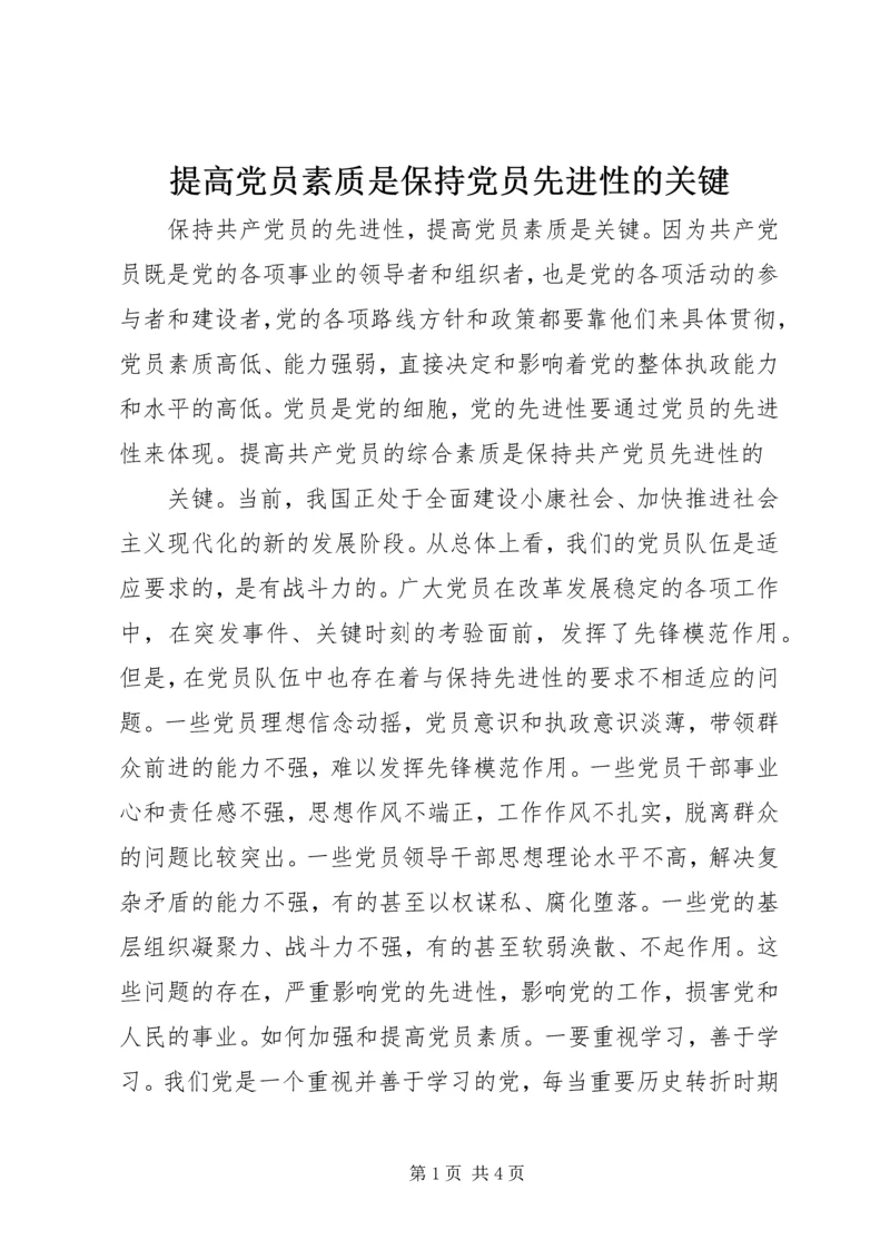 提高党员素质是保持党员先进性的关键 (3).docx