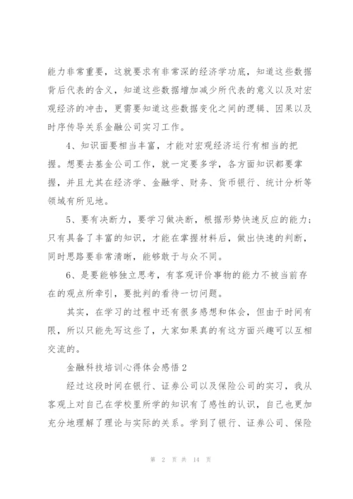 金融科技培训心得体会感悟.docx