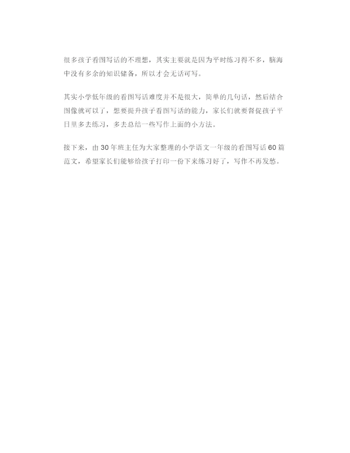 30年班主任整理：一年级看图写话60篇范文-家长请打印给孩子练!.docx