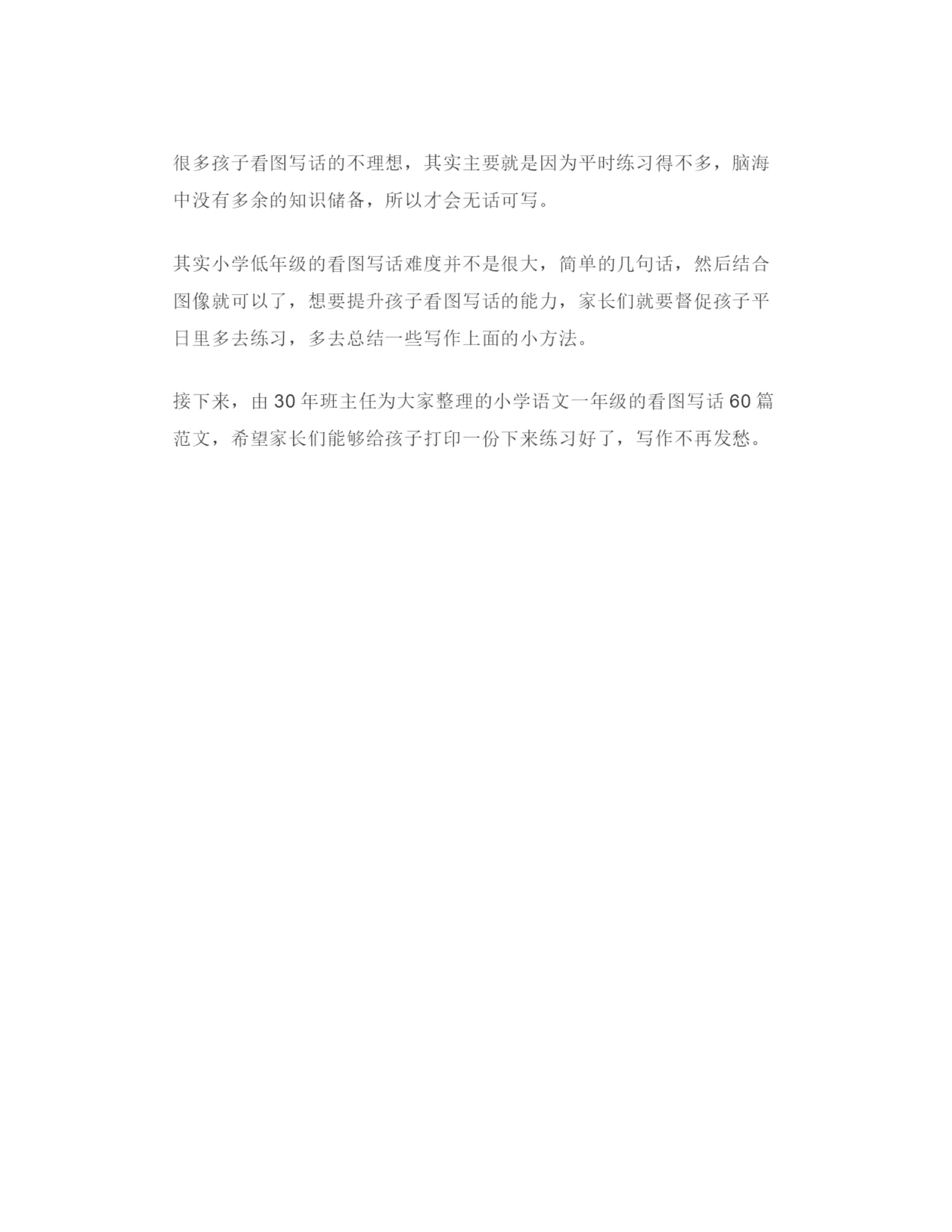 30年班主任整理：一年级看图写话60篇范文-家长请打印给孩子练!.docx