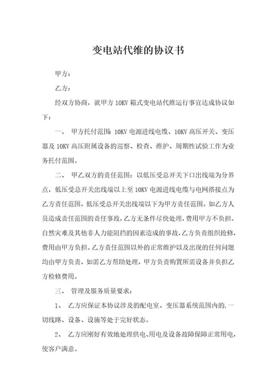 变电站代维的协议书