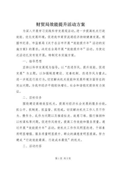 财贸局效能提升活动方案.docx