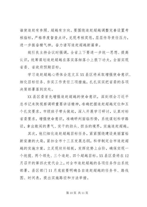 追赶超越心得体会【5篇】.docx