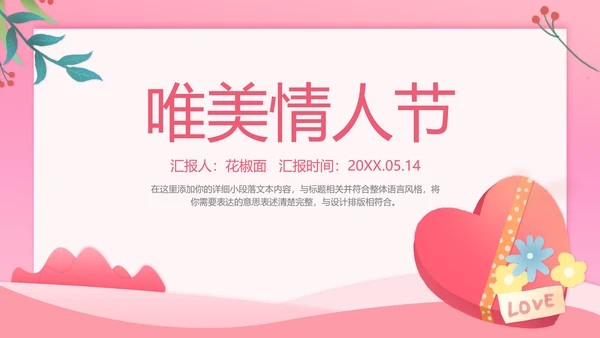 浪漫粉色桃心情人节通用PPT简报