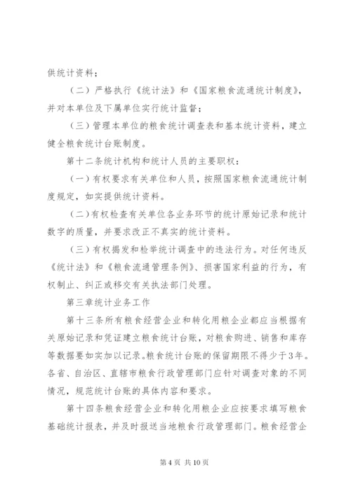 粮食流通统计制度.docx