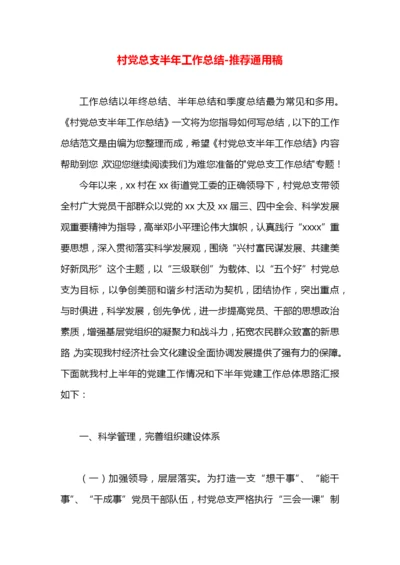 村党总支半年工作总结.docx