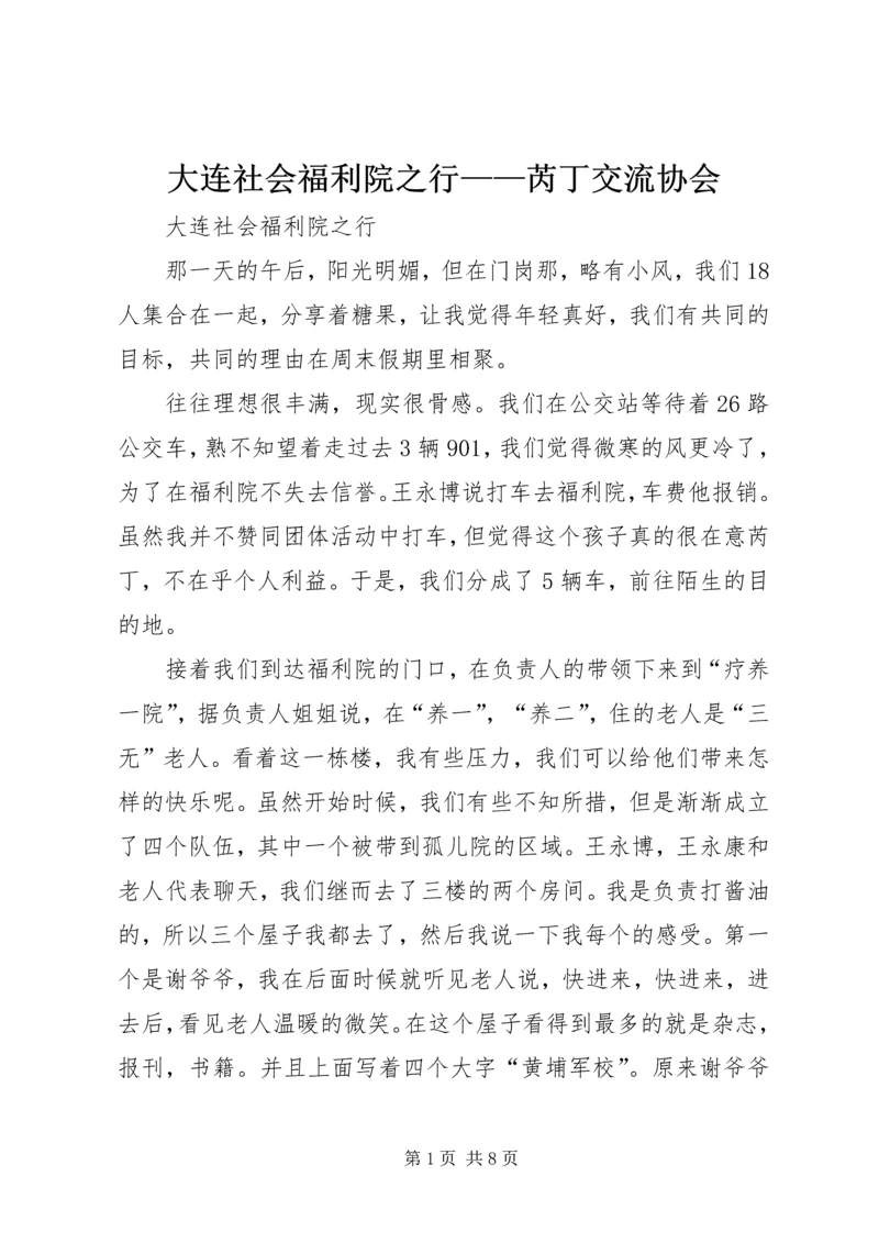 大连社会福利院之行——芮丁交流协会.docx