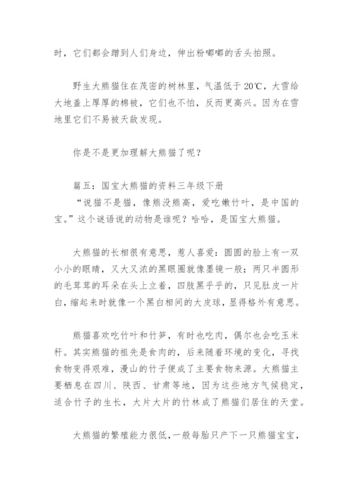 国宝大熊猫的资料三年级下册(精选6篇).docx