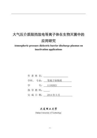 大气压介质阻挡放电等离子体在生物灭菌中的应用研究--毕业论文.docx