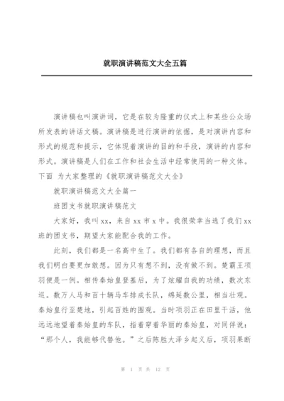 就职演讲稿范文大全五篇.docx