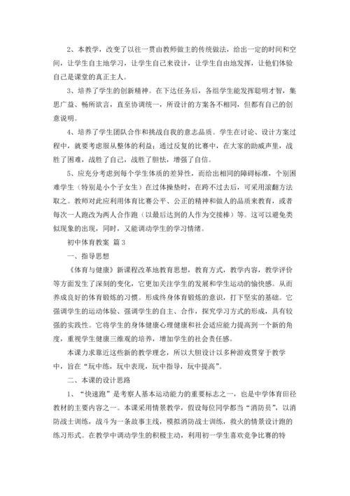 初中体育教案范文集锦八篇.docx