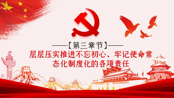不忘初心牢记使命常态化制度化试点工作PPT