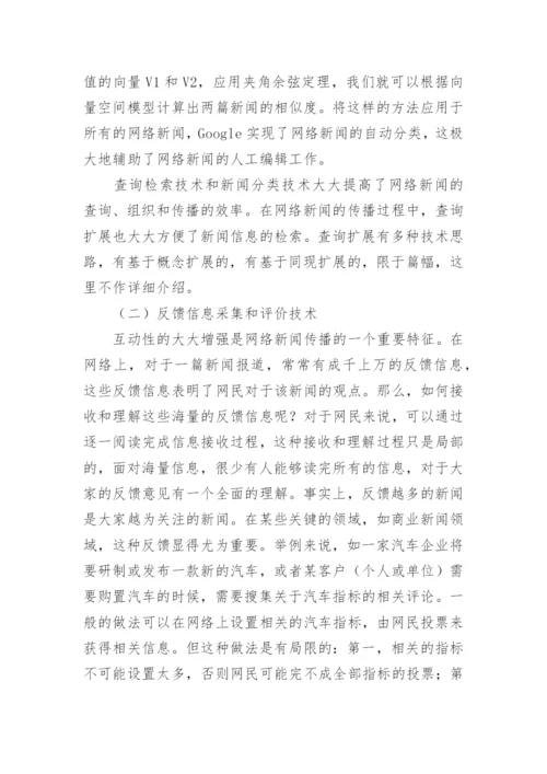 语言信息处理技术在网络新闻传播中的作用探析论文.docx
