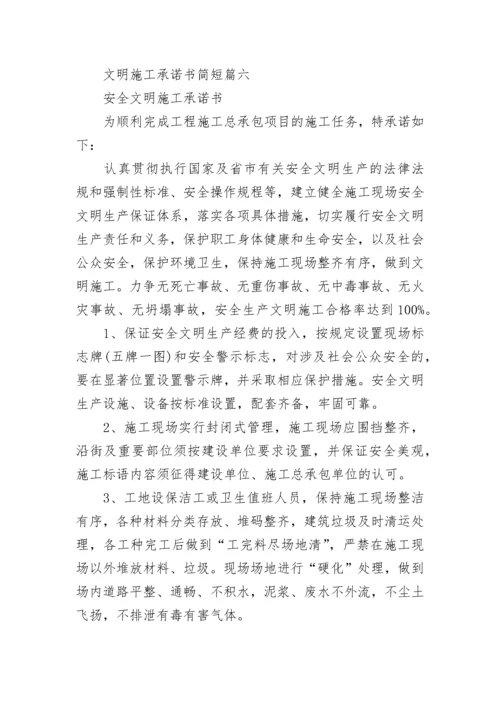 文明施工承诺书简短(20篇).docx