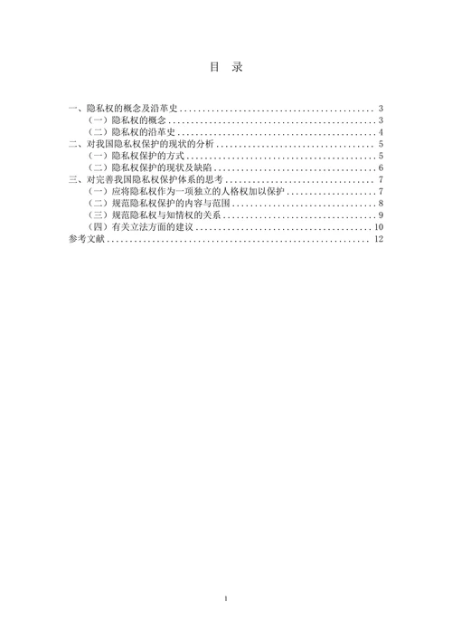试论公民隐私权的法律保护