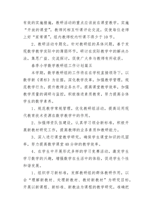 春季小学数学教研组工作计划(24篇).docx