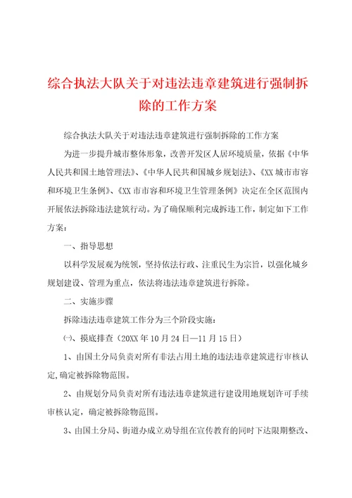 综合执法大队关于对违法违章建筑进行强制拆除的工作方案