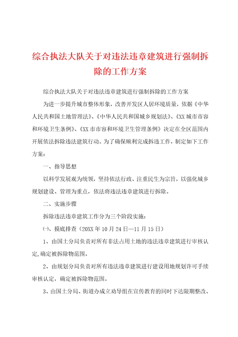 综合执法大队关于对违法违章建筑进行强制拆除的工作方案