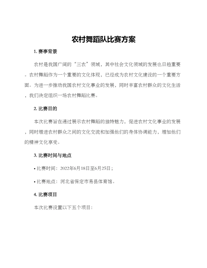 农村舞蹈队比赛方案.docx