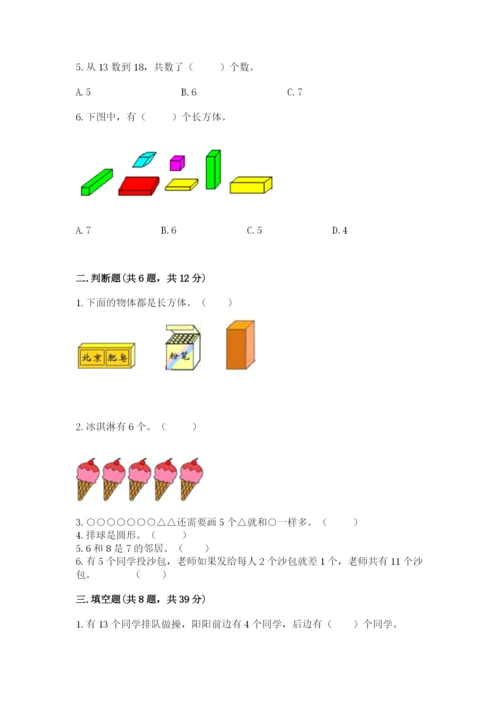 人教版一年级上册数学期末测试卷（研优卷）.docx