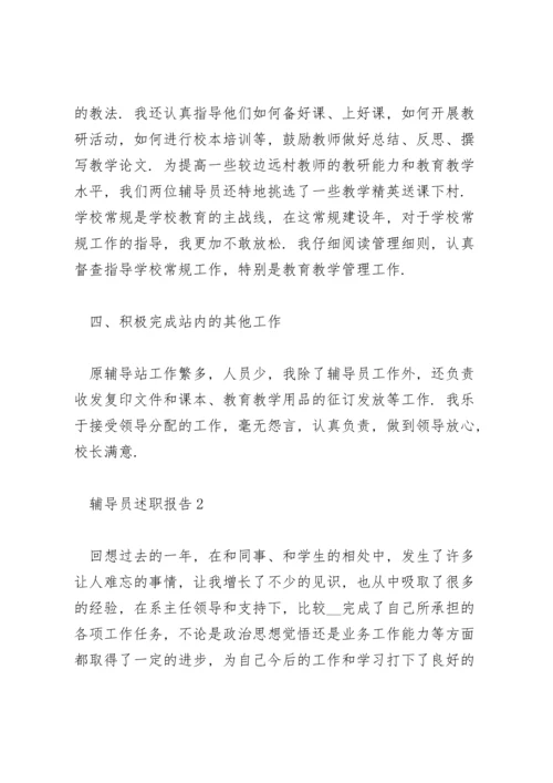 关于辅导员述职报告范文.docx