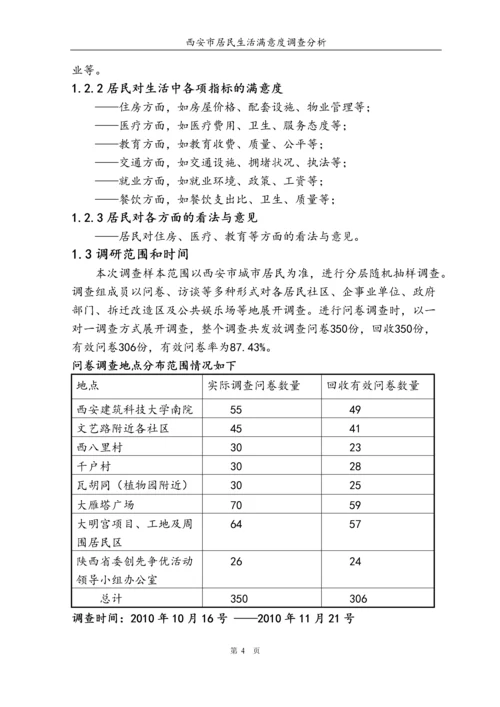 西安市居民满意度调查分析毕业论文.docx