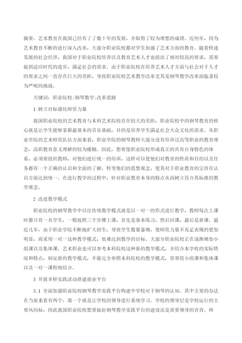 职业院校音乐教育钢琴教学策略研究.docx