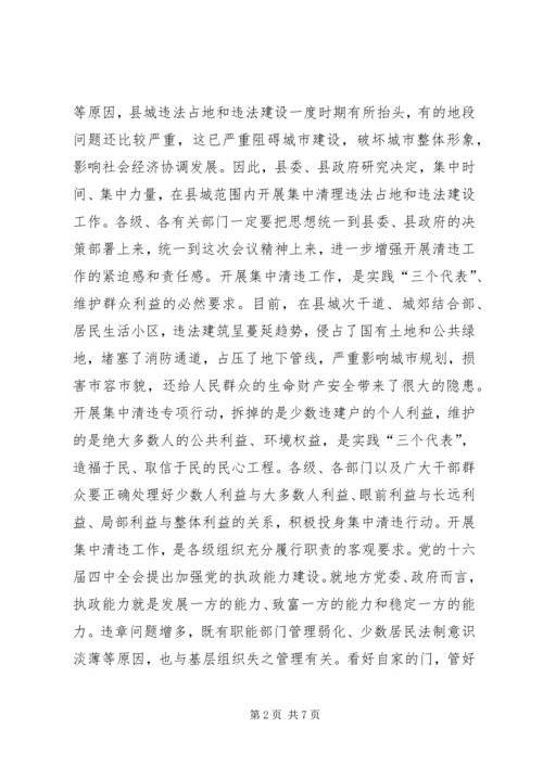 县城集中清理违法占地和违法建设动员大会上的讲话(2).docx