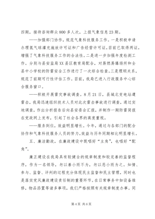 县气象局领导廉洁自律汇报 (3).docx