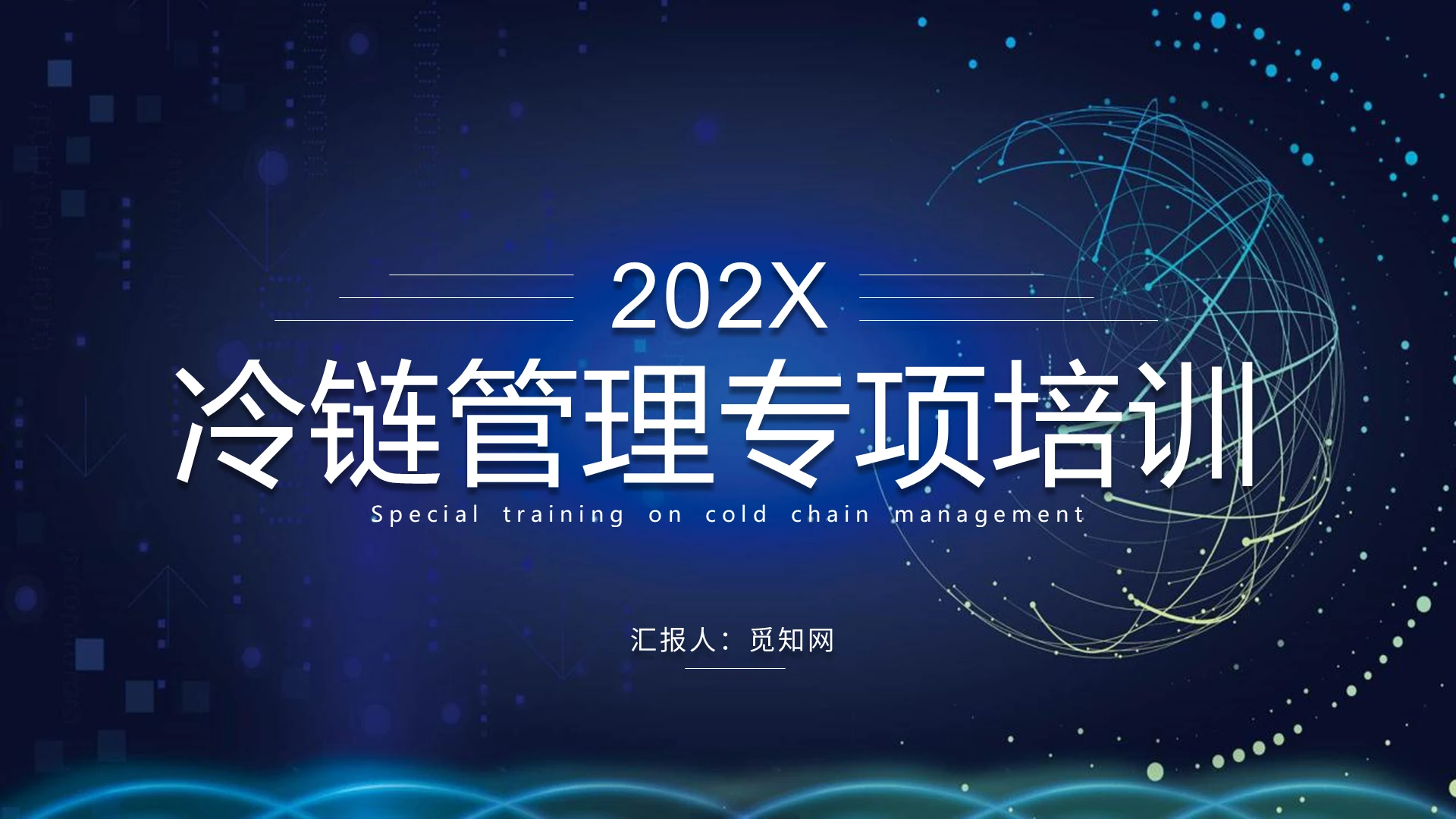 蓝色深蓝黑色简约冷链管理专项培训PPT模板教学物流