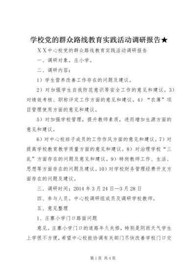 学校党的群众路线教育实践活动调研报告★.docx