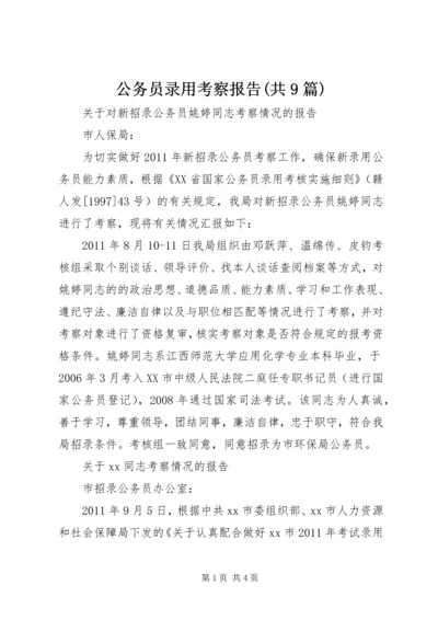 公务员录用考察报告(共9篇) (3).docx