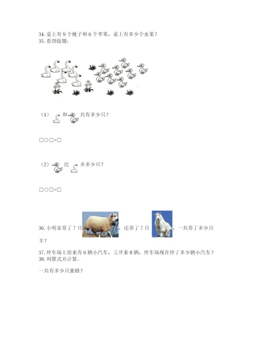 一年级上册数学应用题50道含完整答案（全国通用）.docx