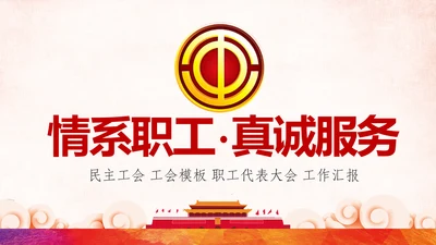 情系职工民主工会职工大会工作总结PPT