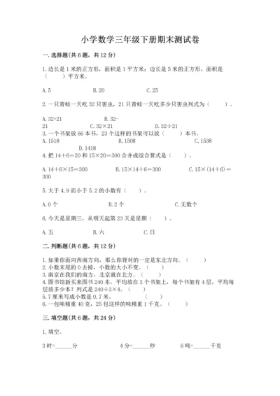小学数学三年级下册期末测试卷及完整答案一套.docx