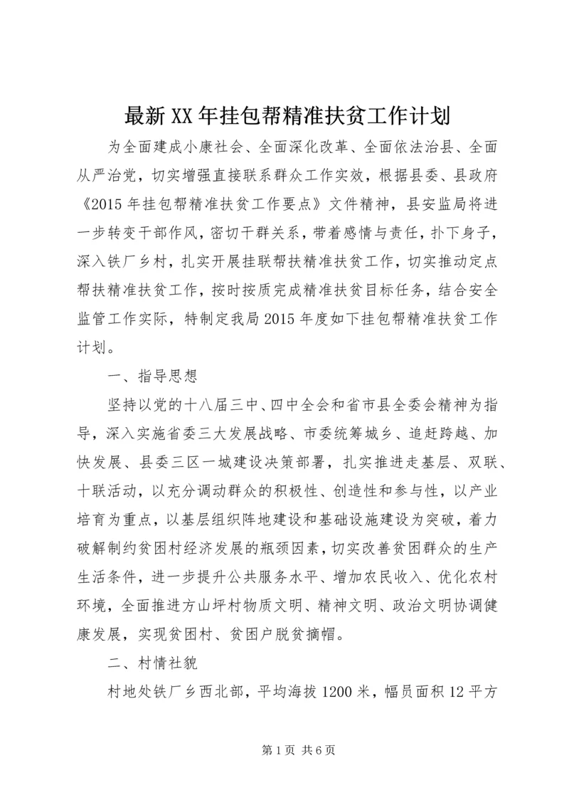 最新XX年挂包帮精准扶贫工作计划.docx