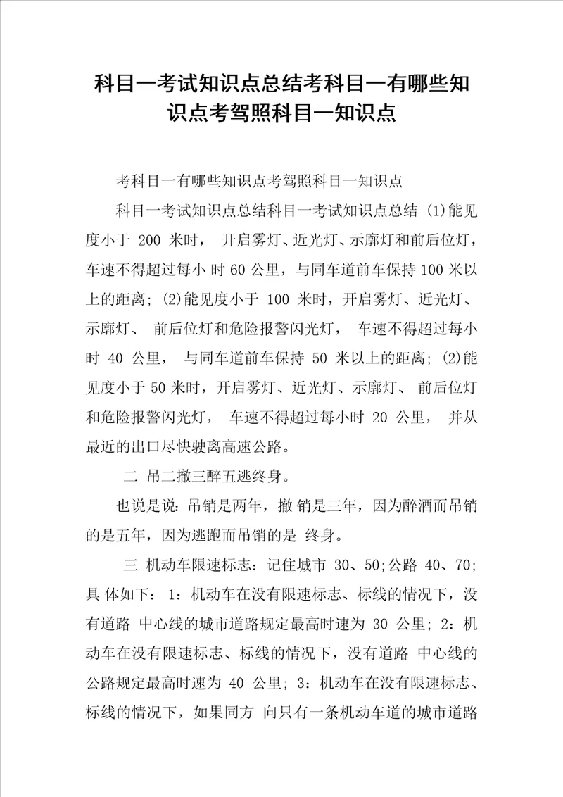 科目一考试知识点总结考科目一有哪些知识点考驾照科目一知识点