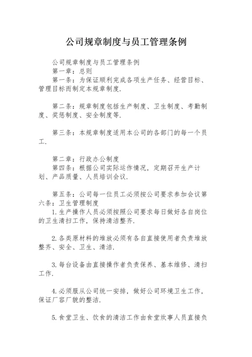 公司规章制度与员工管理条例.docx