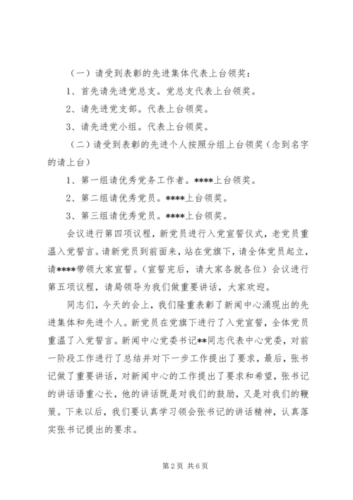 建党节教育会议主持词范文.docx