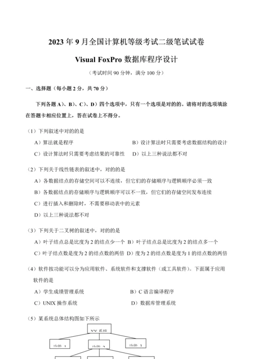 2023年全国计算机等级考试二级笔试试卷资料.docx