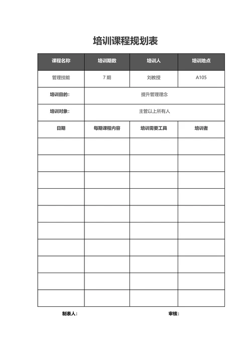 培训课程规划表