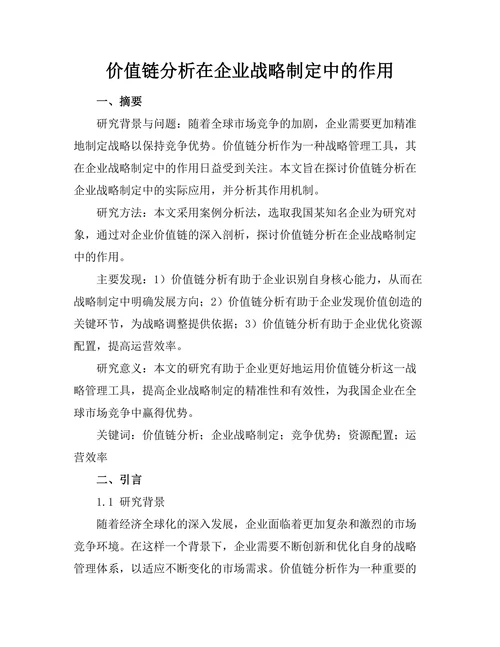 价值链分析在企业战略制定中的作用